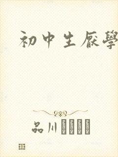 初中生厌学抑郁