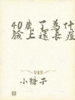 40岁了为什么脸上还长痘封面