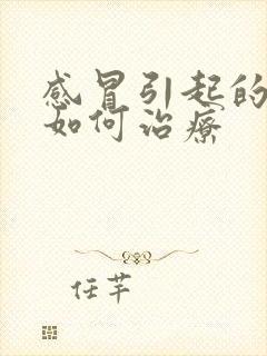 感冒引起的咽炎如何治疗