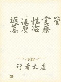 返流性食管咽炎怎么冶疗