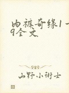 内裤奇缘1一39全文