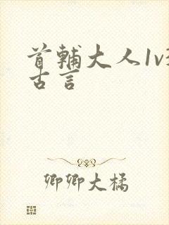 首辅大人1v3古言