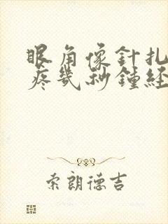 眼角像针扎一样疼几秒钟经常这样怎么回事封面