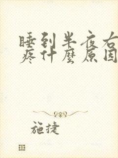 睡到半夜右膝盖疼什么原因