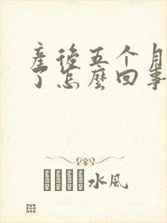 产后五个月奶少了怎么回事