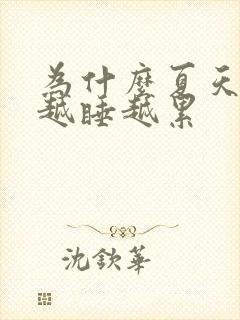 为什么夏天午觉越睡越累