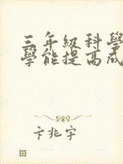 三年级科学怎么学能提高成绩