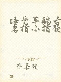 睡觉平躺右手无名指小指发麻