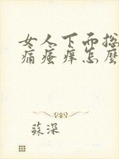 女人下面总是刺痛瘙痒怎么回事