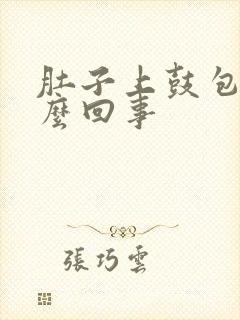 肚子上鼓包是怎么回事