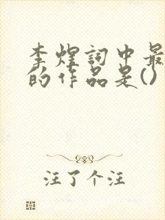 李煜词中最感人的作品是()