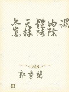 冬天体内湿气重怎样祛除