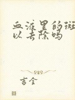 血液里的斑点可以去除吗