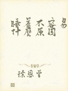 睡着不容易醒是什么原因