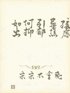 如何引导孩子走出抑郁焦虑