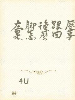 左脚后跟压着疼是怎么回事