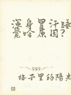 浑身冒汗睡不着觉啥原因?