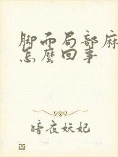 脚面局部麻木是怎么回事封面