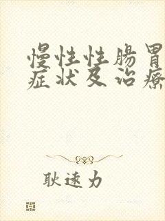 慢性性肠胃炎的症状及治疗