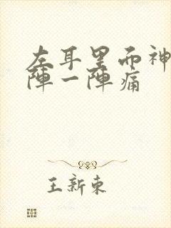 左耳里面神经一阵一阵痛封面