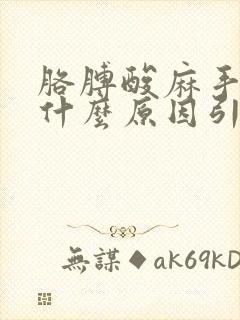 胳膊酸麻手麻是什么原因引起的封面