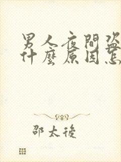 男人夜间盗汗是什么原因怎么治疗