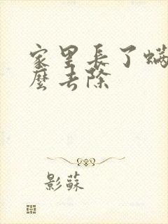 家里长了螨虫怎么去除