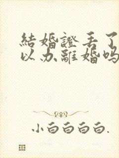 结婚证丢了还可以办离婚吗封面