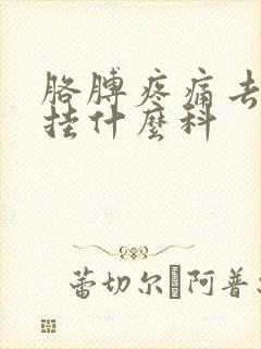 胳膊疼痛去医院挂什么科封面