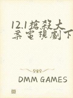 12.1枪杀大案电视剧下载