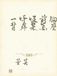 一呼吸前胸和后背疼是怎么回事