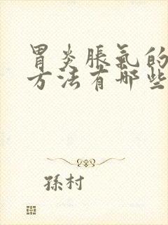 胃炎胀气的治疗方法有哪些