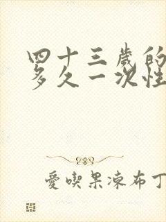 四十三岁的男人多久一次性生活算正常封面