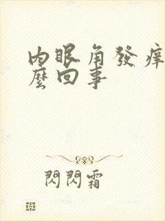 内眼角发痒是怎么回事