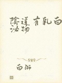 阴道有乳白色分泌物