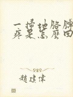 一扫地胳膊肘就疼是怎么回事