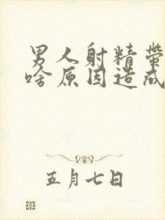 男人射精带血是啥原因造成的怎么治疗