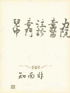 儿童注意力不集中门诊医院