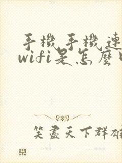 手机手机连不上wifi是怎么回事