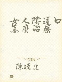 女人阴道口长疣怎么治疗