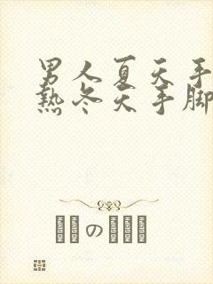 男人夏天手脚发热冬天手脚冰凉是怎么回事封面