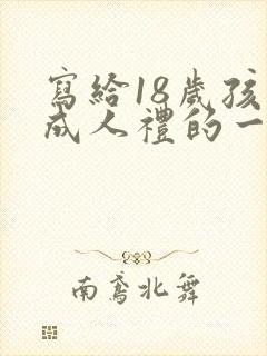 写给18岁孩子成人礼的一封信