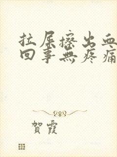 拉屎擦出血怎么回事无疼痛鲜红色