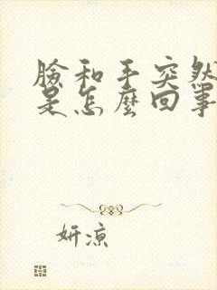 脸和手突然发麻是怎么回事