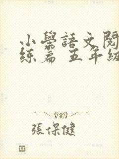 小学语文阅读训练篇 五年级