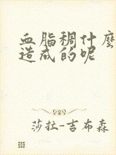 血脂稠什么原因造成的呢