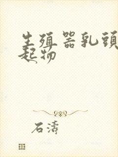 生殖器乳头状突起物