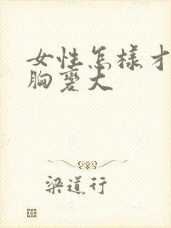 女性怎样才能让胸变大封面