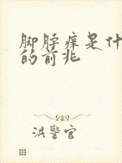 脚脖痒是什么病的前兆