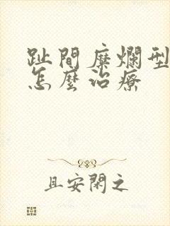 趾间糜烂型脚气怎么治疗封面